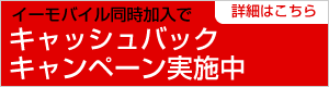 イーモバイルキャッシュバックキャンペーン